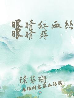 眼睛红血丝严重眼睛疼