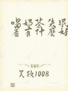 喝奶茶失眠睡不着有什么好的方法解决