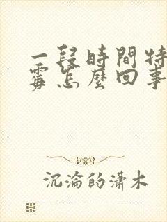 一段时间特别倒霉怎么回事