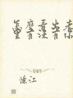 怎么看出老公心里有没有你