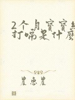 2个月宝宝经常打嗝是什么原因