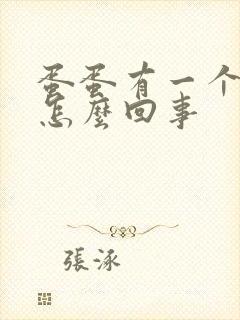 蛋蛋有一个硬了怎么回事