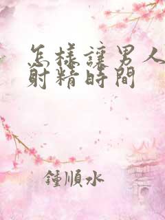 怎样让男人延长射精时间