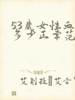 53岁女性血压多少正常范围