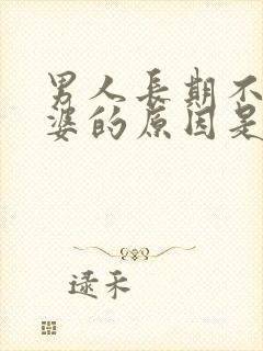 男人长期不碰老婆的原因是什么