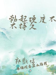 勃起硬度不够还不持久