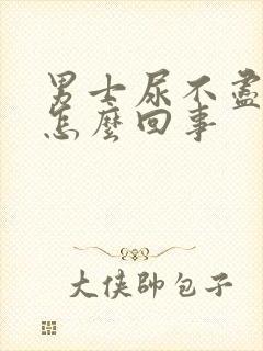 男士尿不尽尿频怎么回事