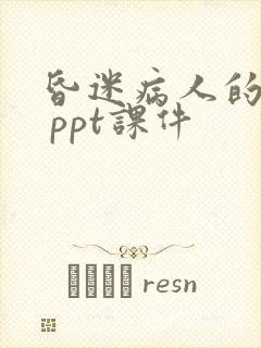 昏迷病人的护理 ppt课件