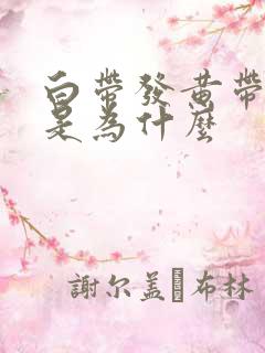 白带发黄带血丝是为什么