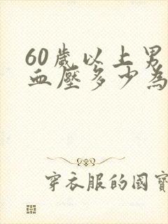 60岁以上男人血压多少为正常