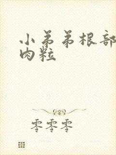 小弟弟根部 小肉粒