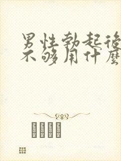 男性勃起后硬度不够用什么药