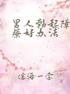 男人勃起障碍治疗好办法