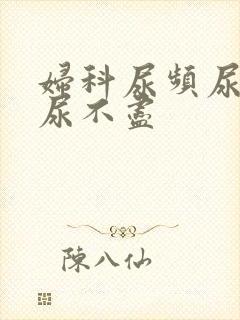 妇科尿频尿等待尿不尽