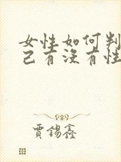 女性如何判断自己有没有性疾病