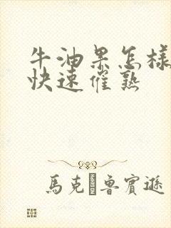 牛油果怎样才能快速催熟