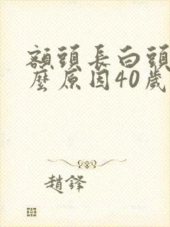 额头长白头发什么原因40岁女