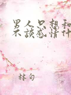 男人只想和你睡不谈感情什么心理