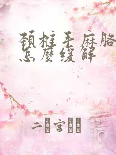 颈椎手麻胳膊麻怎么缓解