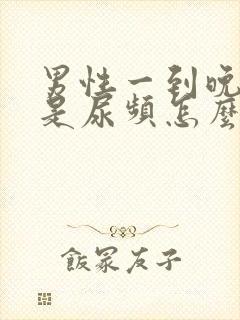 男性一到晚上总是尿频怎么办