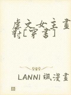 虐文女主画风不对[穿书]