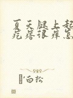 夏天腿上起红色疙瘩很痒怎么回事