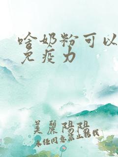 啥奶粉可以提高免疫力