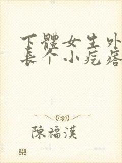 下体女生外阴上长个小疙瘩