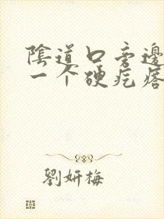 阴道口旁边长了一个硬疙瘩