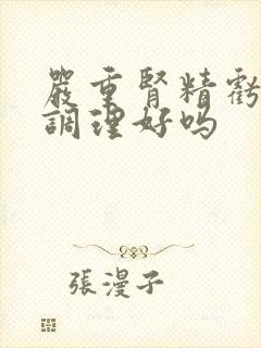 严重肾精亏虚能调理好吗