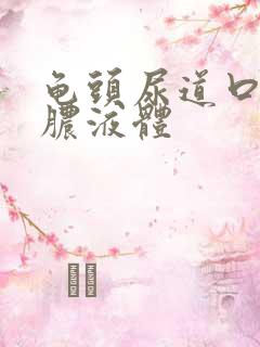 龟头尿道口流黄脓液体