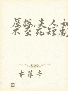 厉总,夫人她罪不至死短剧