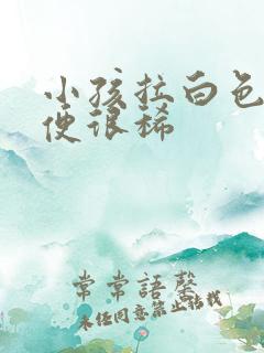 小孩拉白色的大便很稀