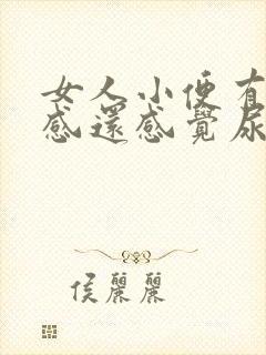 女人小便有刺痛感还感觉尿不干净