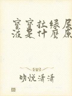 宝宝拉绿屎有粘液是什么原因