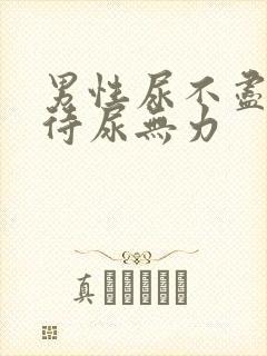 男性尿不尽尿等待尿无力