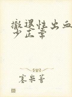 撤退性出血量多少正常