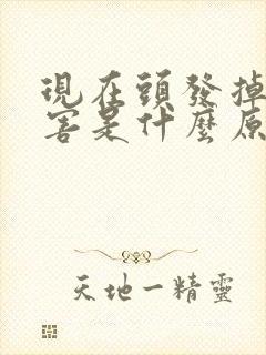 现在头发掉的厉害是什么原因