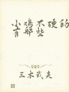 小鸡不硬的原因有哪些