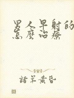 男人早射的中医怎么治疗