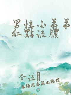 男性小弟弟瘙痒红点流脓