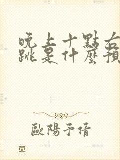 晚上十点右眼皮跳是什么预兆男