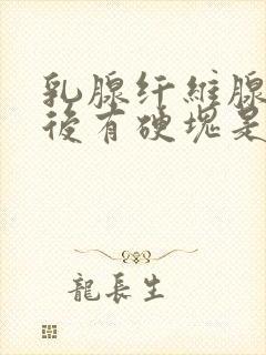 乳腺纤维腺瘤术后有硬块是怎么回事