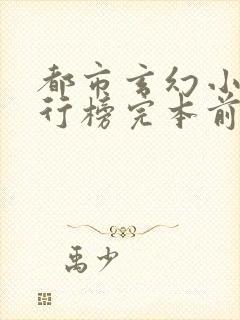 都市玄幻小说排行榜完本前十名