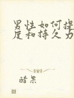 男性如何提高硬度和持久力