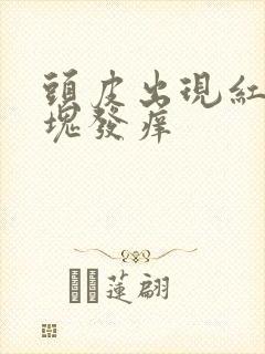 头皮出现红色斑块发痒