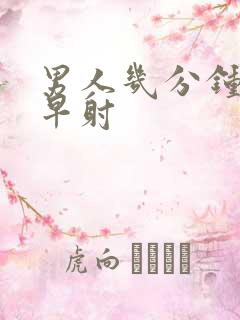 男人几分钟属于早射