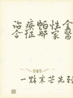 治疗帕性金森综合征哪家医院好