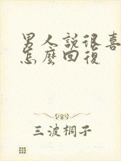 男人说很喜欢你怎么回复