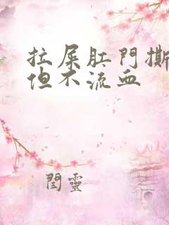 拉屎肛门撕裂痛但不流血